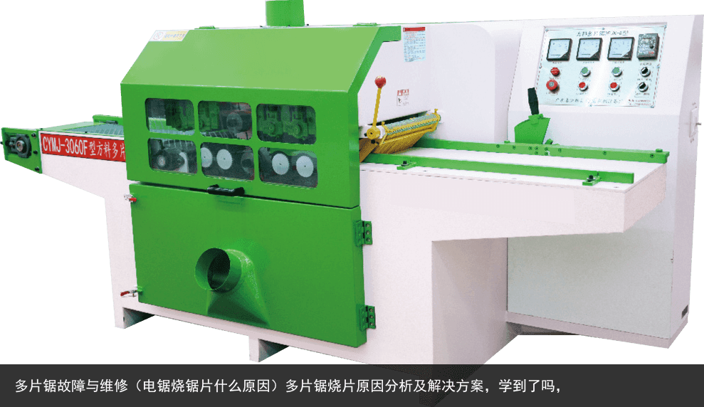 多片鋸故障與維修（電鋸燒鋸片什么原因）多片鋸燒片原因分析及解決方案，學(xué)到了嗎，