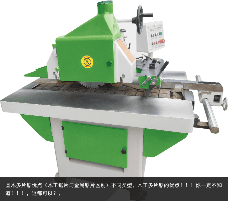 圓木多片鋸優(yōu)點(diǎn)（木工鋸片與金屬鋸片區(qū)別）不同類型，木工多片鋸的優(yōu)點(diǎn)！?。∧阋欢ú恢溃。?！，這都可以？，