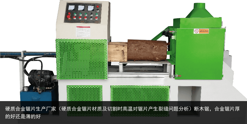 硬質(zhì)合金鋸片生產(chǎn)廠家（硬質(zhì)合金鋸片材質(zhì)及切割時(shí)高溫對鋸片產(chǎn)生裂縫問題分析）斷木鋸，合金鋸片厚的好還是薄的好
