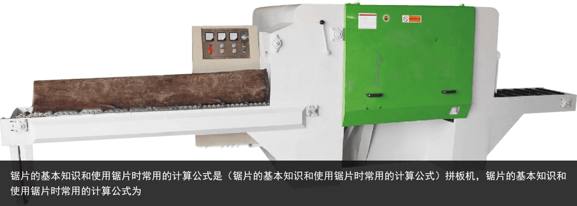 鋸片的基本知識(shí)和使用鋸片時(shí)常用的計(jì)算公式是（鋸片的基本知識(shí)和使用鋸片時(shí)常用的計(jì)算公式）拼板機(jī)，鋸片的基本知識(shí)和使用鋸片時(shí)常用的計(jì)算公式為