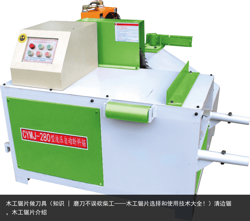 木工鋸片做刀具（知識 | 磨刀不誤砍柴工——木工鋸片選擇和使用技術(shù)大全?。┣暹呬?，木工鋸片介紹