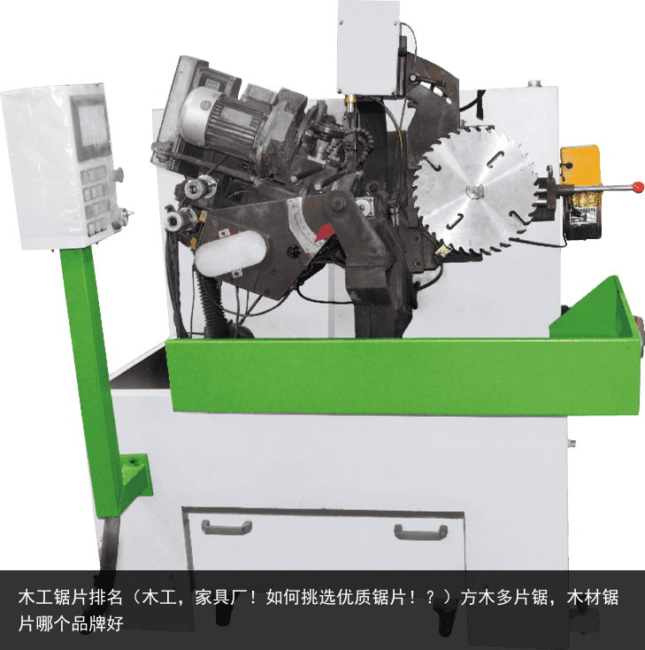 木工鋸片排名（木工，家具廠！如何挑選優(yōu)質(zhì)鋸片??？）方木多片鋸，木材鋸片哪個品牌好