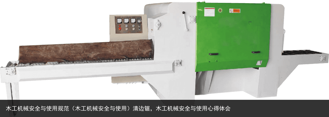 木工機(jī)械安全與使用規(guī)范（木工機(jī)械安全與使用）清邊鋸，木工機(jī)械安全與使用心得體會(huì)