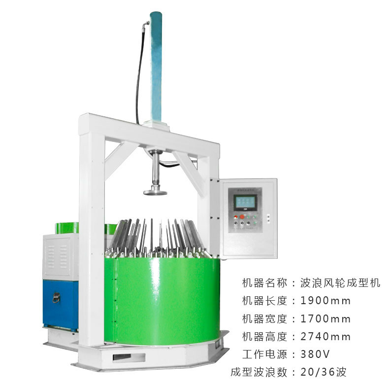 波浪風輪成型機技術(shù)參數(shù)